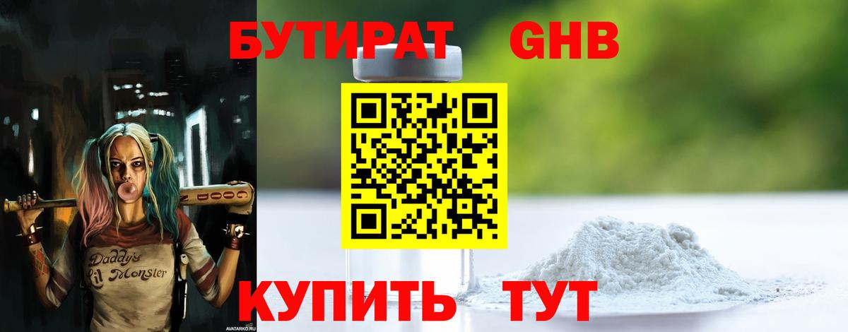 БУТИРАТ GHB Татарск